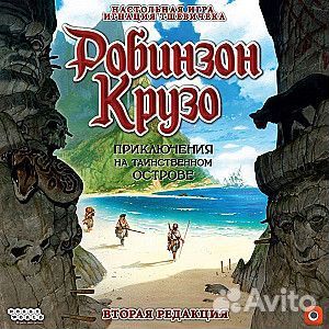 Робинзон Крузо