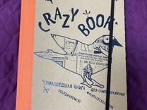 Crazy-book, блокнот-книга для самовыражения