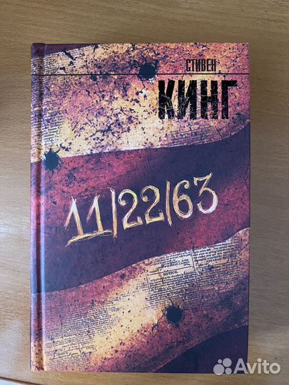 Книга 11/22/63