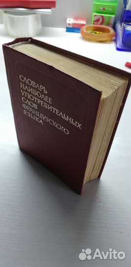 Словарь французского языка Цетлин 1984