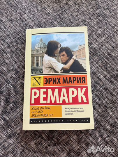 Ремарк жизнь взаймы