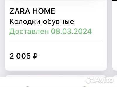 Колодки для обуви zara home