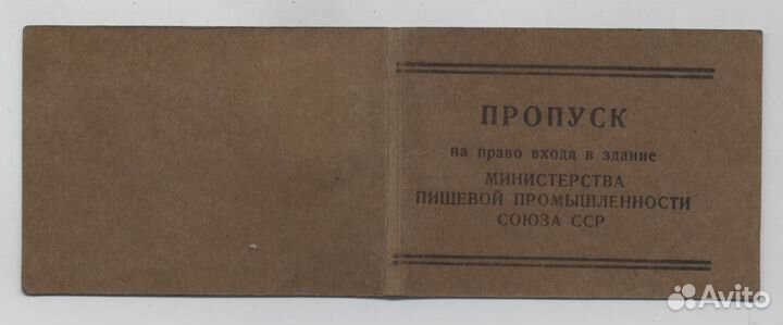 Пропуск право входа здание Минпищепрома СССР 1951