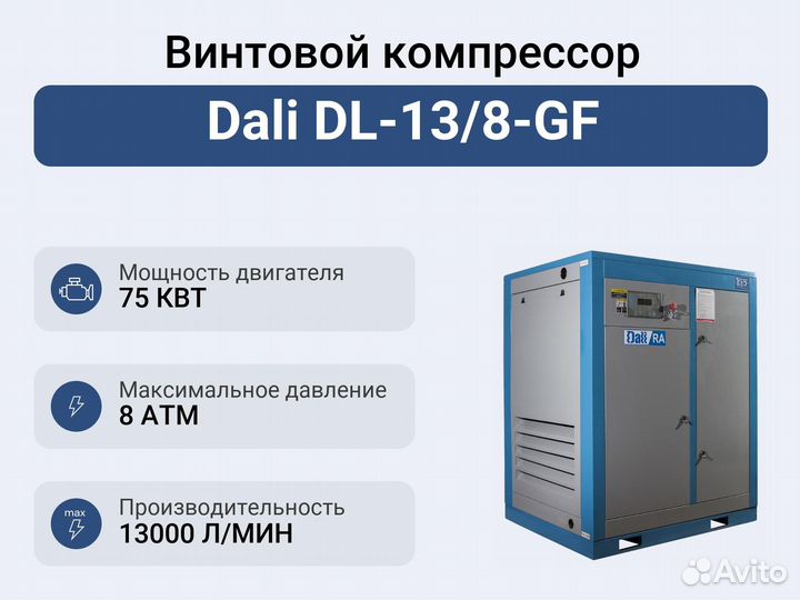 Винтовой компрессор Dali DL-13/8-GF