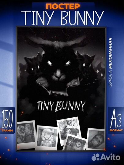 Плакаты постеры новелла зайчик tiny bunny