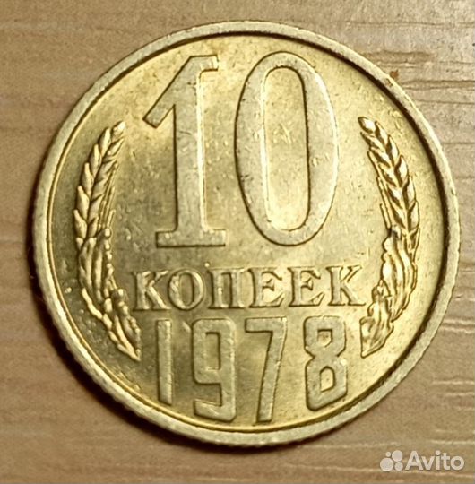 Монета 10 копеек 1978 год (шт. 1.3)