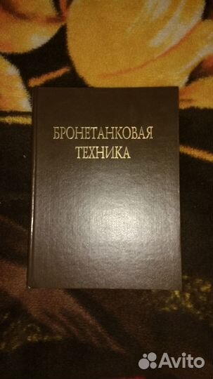 Бронетанковая техника фотоальбом М: Гончаръ 1994