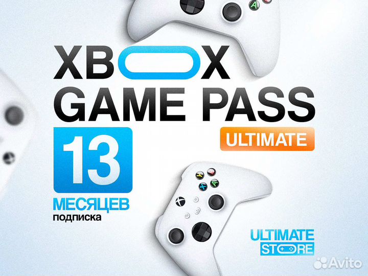 Подписка Xbox Game Pass Ultimate 13 месяцев