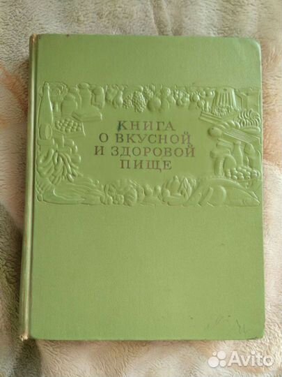 Книга О вкусной и здоровой пище 1954 год