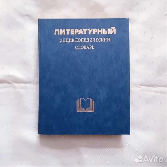 Словарь иностранных слов, Литературный энцикл,Даль