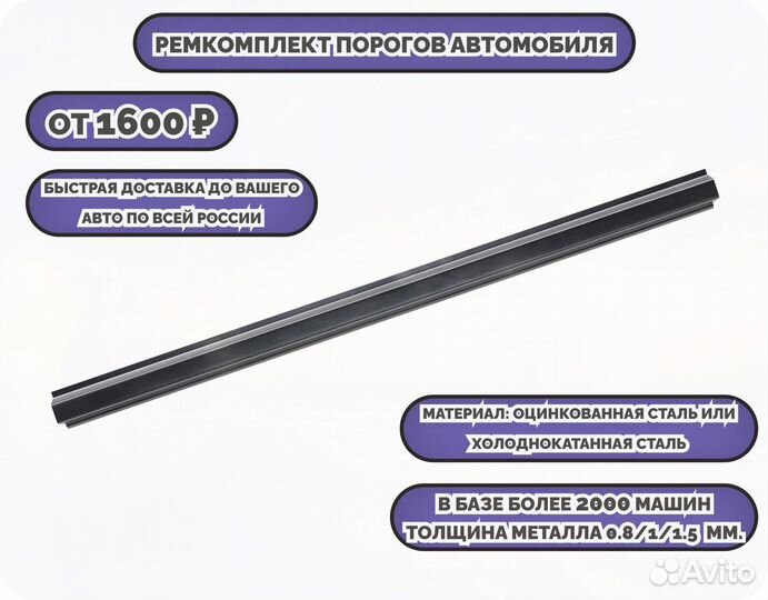 Ремонтные пороги (ремкомплект)