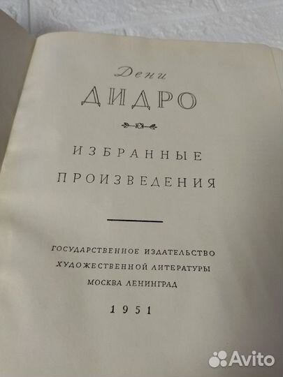 Дидро Д. Избранные произведения. 1951 г. Художеств