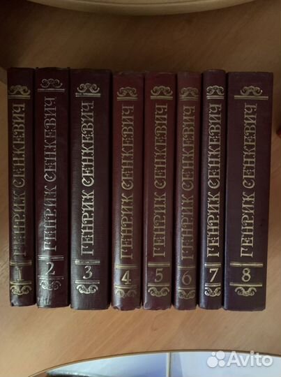 Генрих Сенкевич собрание сочинений 8 томов