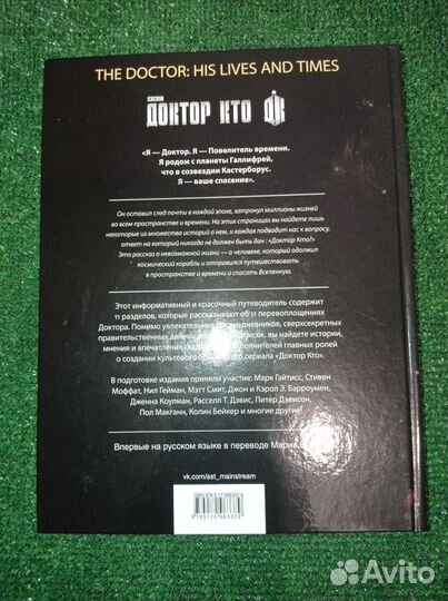 Трайб, Госс: Доктор Кто. Жизни и времена
