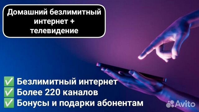 Домашний интернет + тв каналы