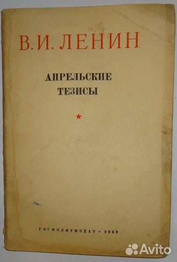 Брошюра Ленин Апрельские тезисы 1949