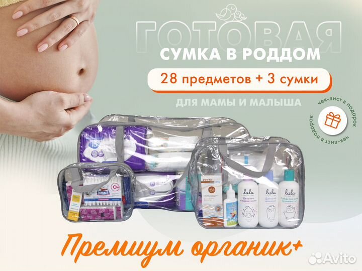 Сумка в роддом «Премиум Органик+», прозрачная