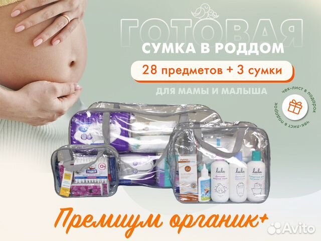 Сумка в роддом «Премиум Органик+», прозрачная