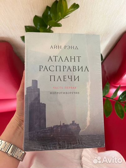Атлант расправил плечи айн рэнд