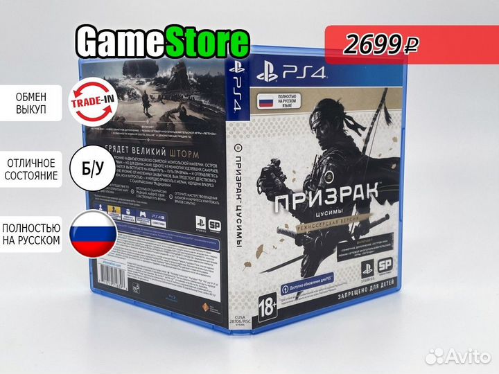 Призрак Цусимы / Ghost of Tsushima Режиссёрс б/у