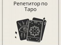 Репетитор по Таро