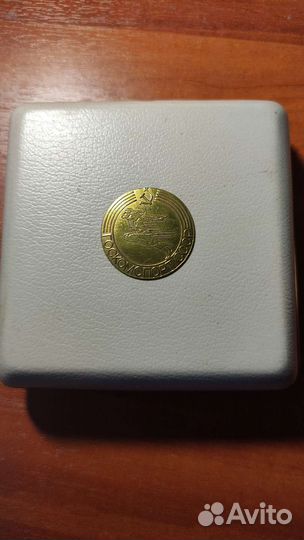 Памятная медаль 