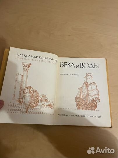 Александр Кондратов: Века и воды 1976г