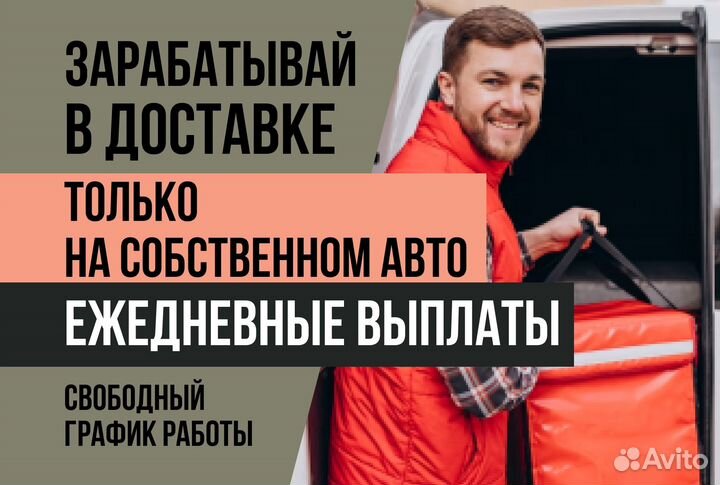 Подработка Автокурьер на личном авто