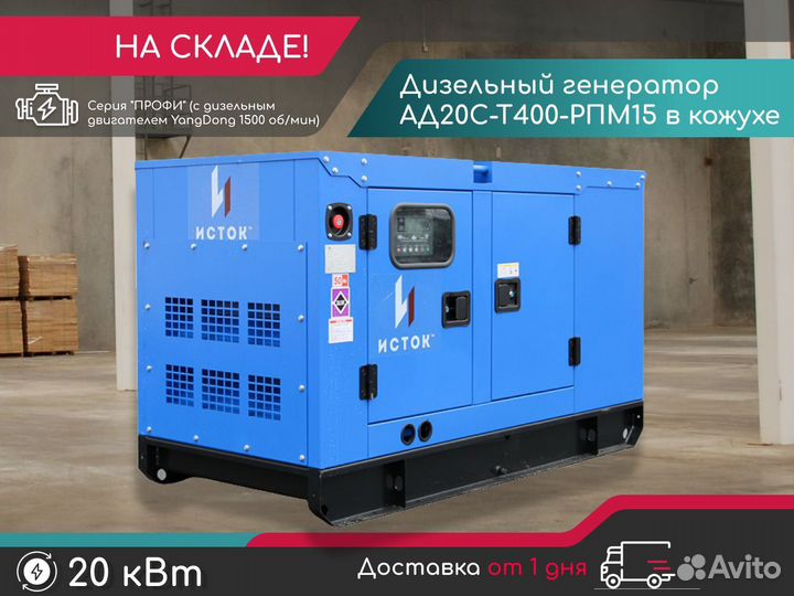 Дизельный генератор модель ад20С-Т400-рпм15 Исток