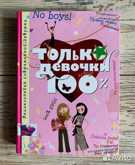 Книга - Только девочки 100%