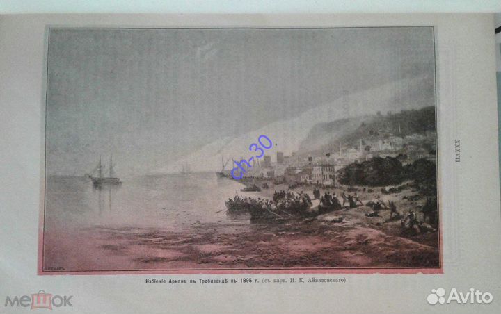 Братская помощь пострадавшим в Турции армянам 1898