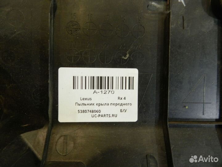 Пыльник крыла переднего правого - Lexus RX 4