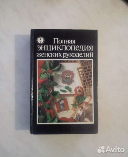 Полная энциклопедия женских рукоделий