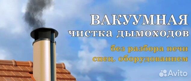 Вакуумная чистка дымоходов / Чистка дымоходов