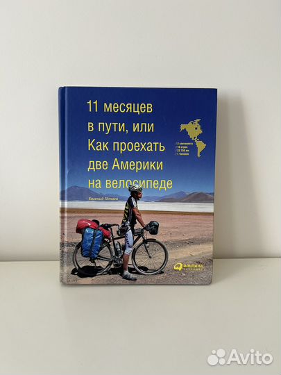 Книга как проехать две Америки на велосипеде