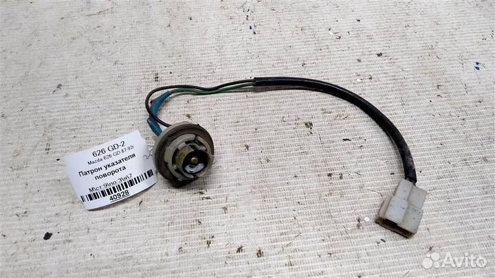 Патрон указателя поворота Mazda 626 GD 87-92г