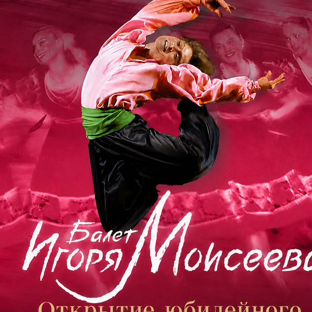 Билеты на балет имени Игоря Моисеева в Кремле