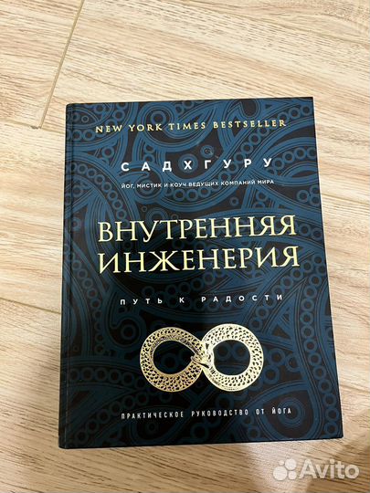 Садхгуру Внутренняя инженерия