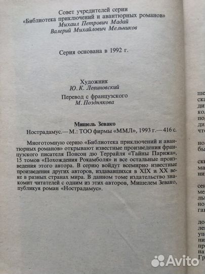 Нострадамус и сын Нострадамуса. Мишель Зевако