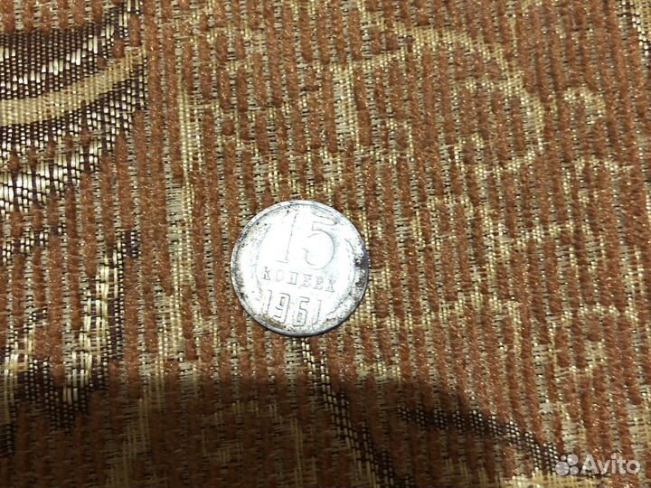 Монеты 15 копеек 1961