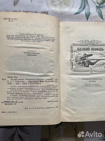 Рид Т.М. белый вождь. отважная охотница