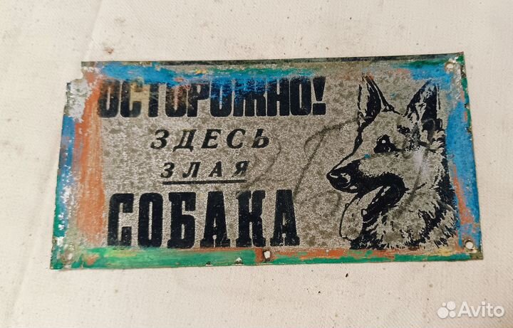 Табличка СССР пожарное вёдро, злая собака