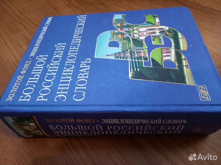 Большой Российский энциклопедический словарь