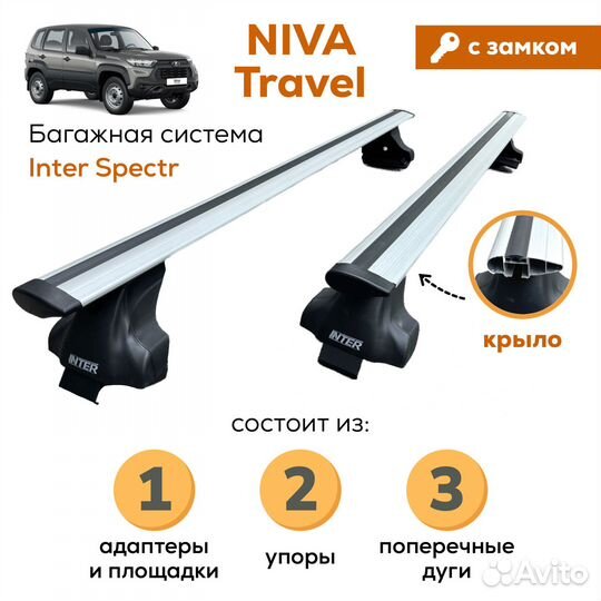 Багажник для Niva Travel(Тревел) Spectr Замок Крыл
