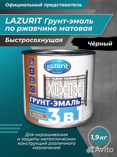 Грунт-эмаль 3 в 1 Lazurit матовый черный 1.9 кг