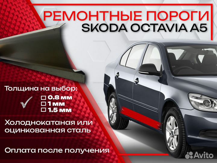 Ремонтные пороги на Skoda Octavia 2