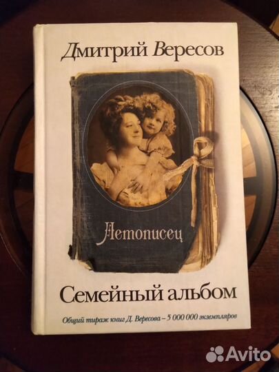 Дмитрий вересов. Летописец. Семейный альбом