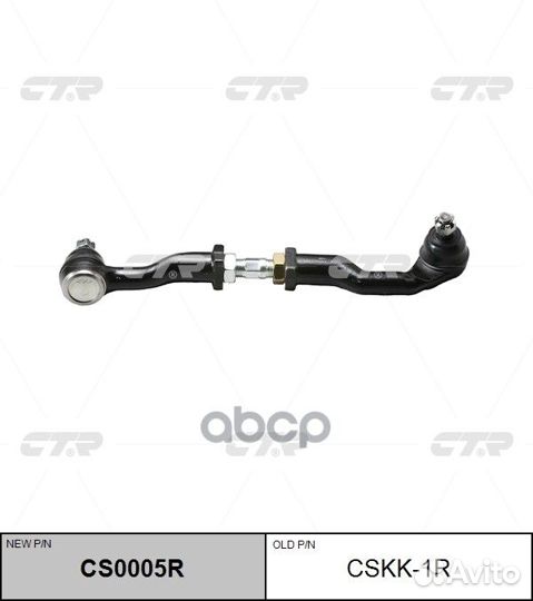 Новый номер CS0005R) Рулевая тяга прав. cskk-1
