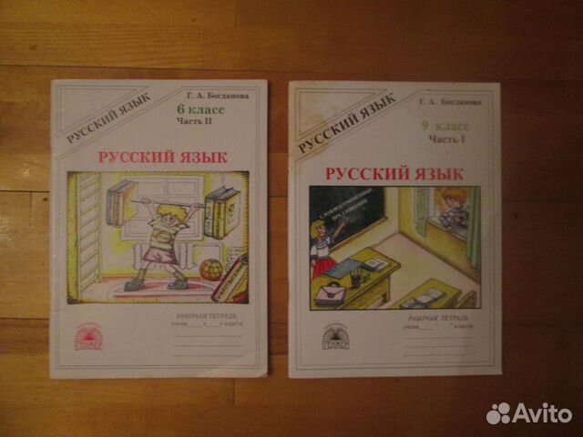 Рус. яз. Рабоч. тетр. Богданова. 6 кл 2 ч; 9 кл 2
