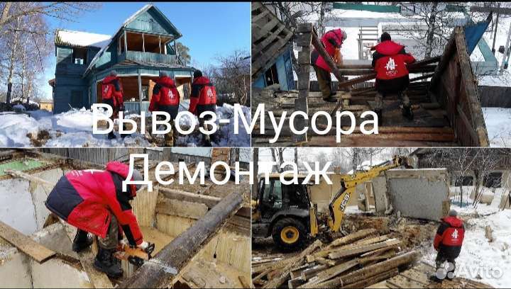 Вывоз-Мусора Демонтаж